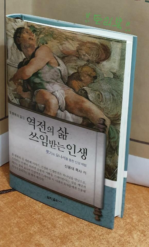 역전의 삶 쓰임받는 인생