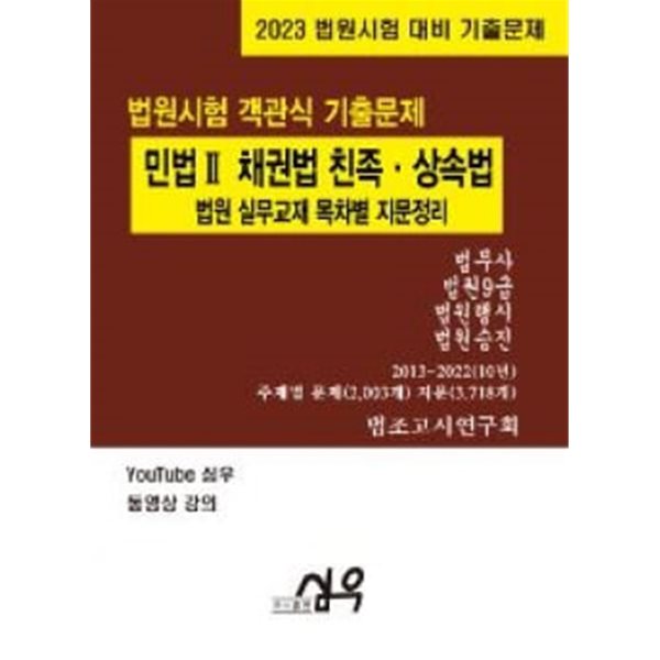 2023 민법 Ⅱ 채권법 친족·상속법 법원 실무교재 목차별 지문정리