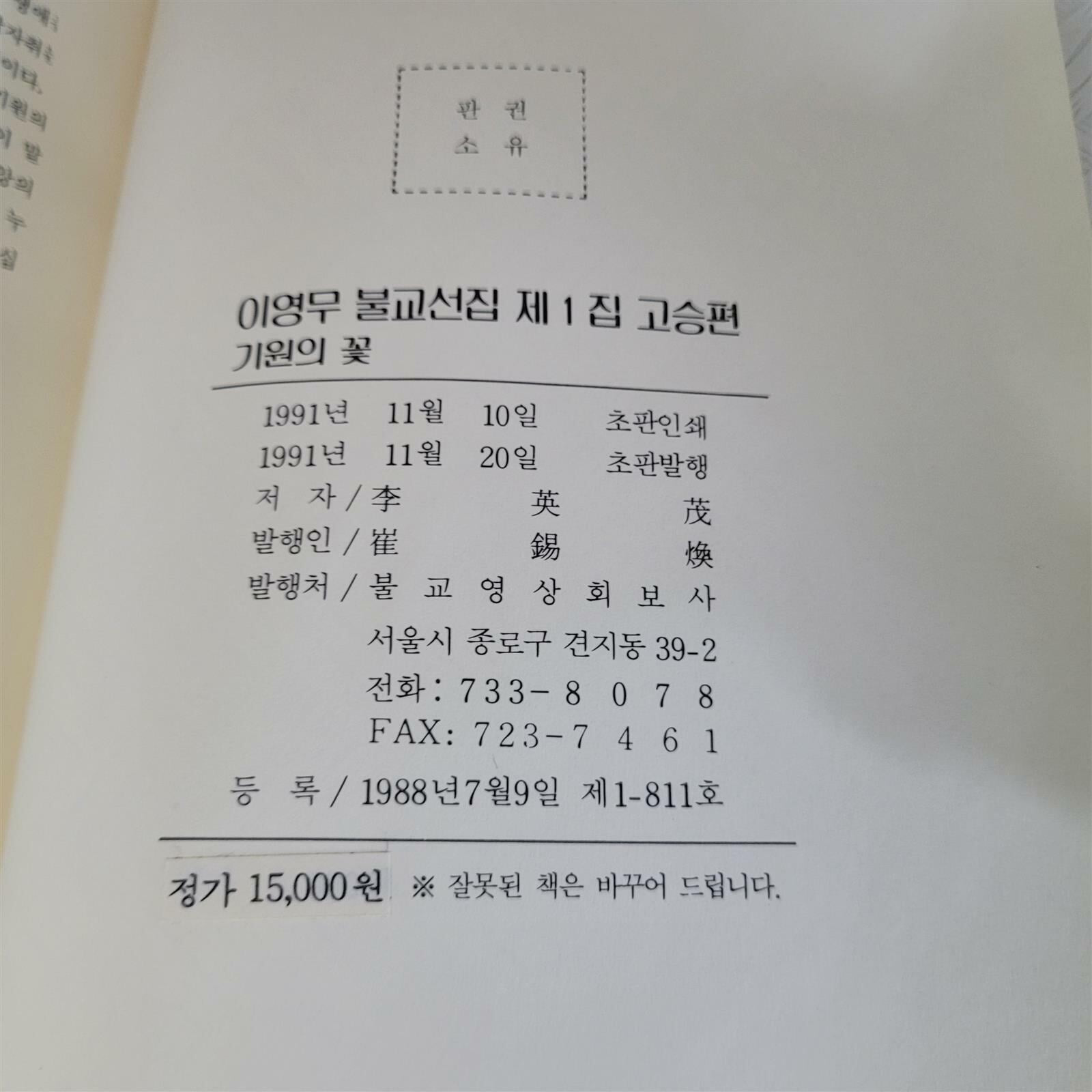 이영무 불교선집 1-3 전권(실사진첨부/상품설명참조)