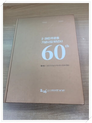 2·28 민주운동 기념사업 60년사.제1권 2·28민주운동의 역사와 사업회 활동.기획 2·28 민주운동 기념사업60년 편찬위원회.펴낸곳 2·28 민주운동 기념사업회.