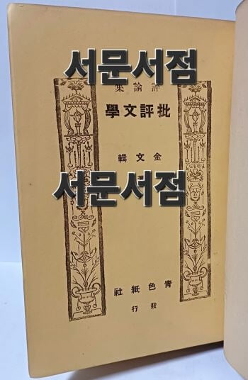 비평문학(批評文學) -평론집(藏書版)-김문집 著-청색지사-소화13년(1938.1.2 초판)-근대문학의 최초 문학 평론집-130/193/30,448쪽,하드커버-최상급-고서,희귀본-