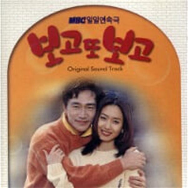 O.S.T. / 보고 또 보고 (MBC 일일연속극)