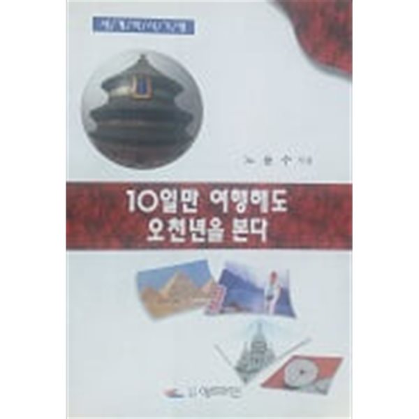 10일만 여행해도 오천년을 본다