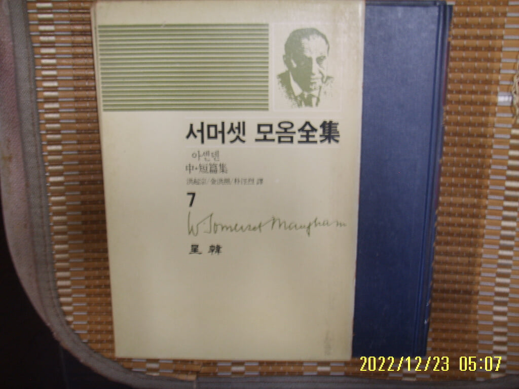 서머셋 모옴. 홍기종 외역 / 성한 / 서머셋 모옴전집 7 아셴덴 / 중.단편집 -85년.초판. 꼭 상세란참조