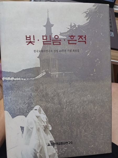 빛,믿음.흔적 -한국교회사연구소설립 40주년 기념 화보집