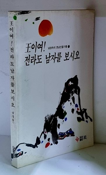 왕이여! 전라도 남자를 보시오