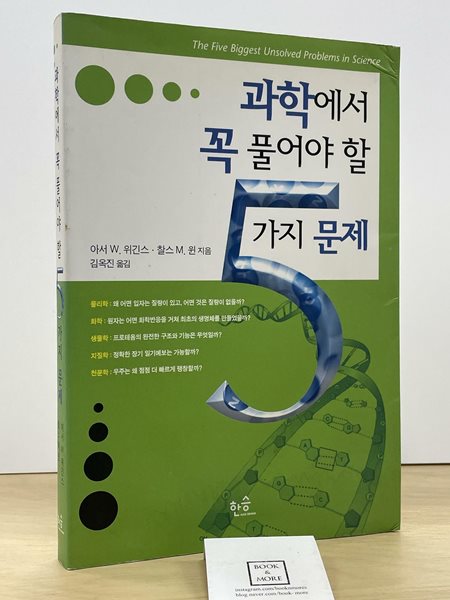 과학에서 꼭 풀어야 할 5가지 문제