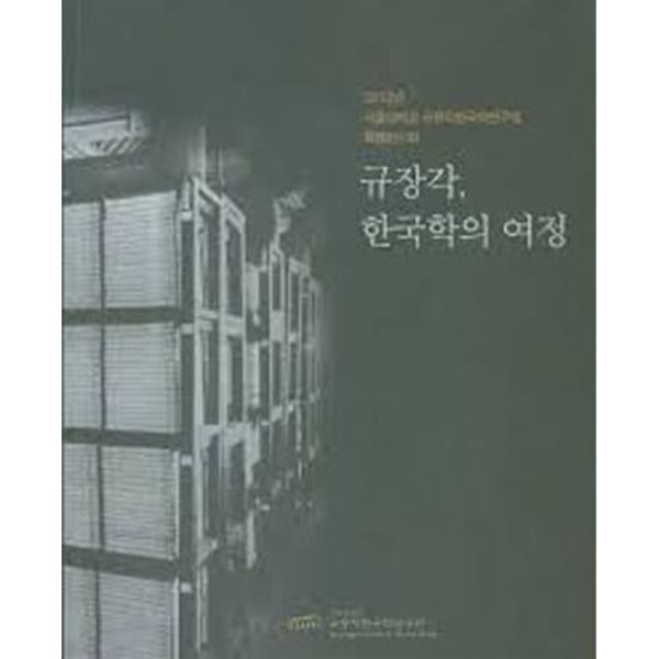 규장각, 한국학의 여정 (2012년 서울대학교 규장각한국학연구원 특별전시회)