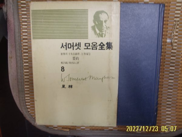 서머셋 모옴. 정창범 외역 / 성한 / 서머셋 모옴전집 8 세계의 10대 소설과 그 작가들 요약 -85년.초판. 꼭 상세란참조