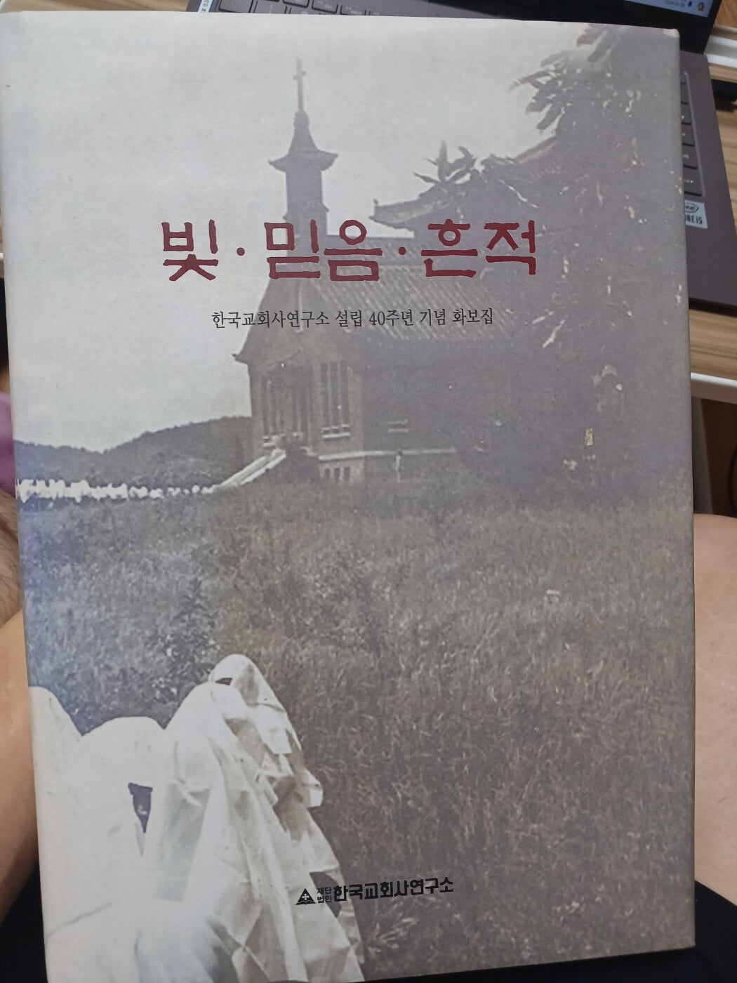 빛,믿음.흔적 -한국교회사연구소설립 40주년 기념 화보집
