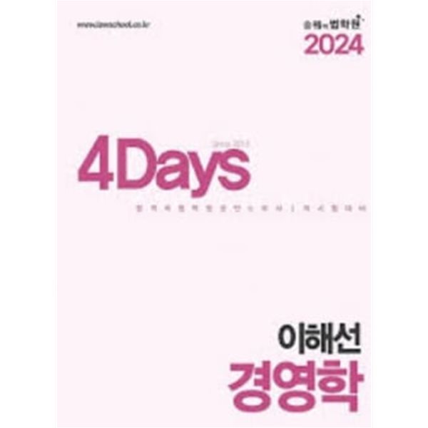 2024 4Days 이해선 노무사 경영학