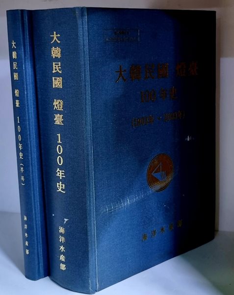 대한민국 등대 100년사 (1903년~2003년) - 부록 포함 총2권