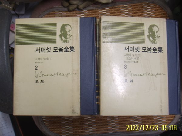 서머셋 모옴. 박경열 외역 / 성한 2권/ 서머셋 모옴전집 2.3 인간의 굴레 (1) / 인간의 굴레(2). 오색의 베일 -85년.초판. 꼭 상세란참조