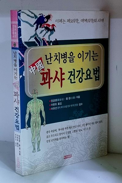 난치병을 이기는 중국 꽈샤 건강요법