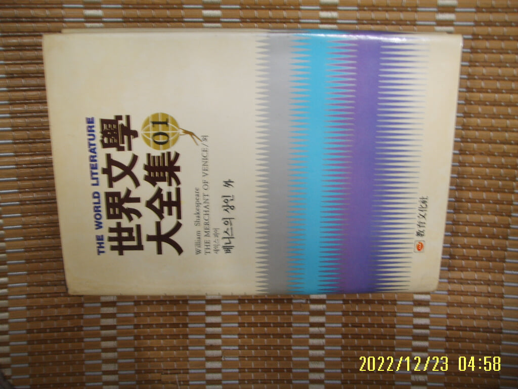 셰익스피어. 이경식 역 / 교육문화사 세계문학대전집 1 베니스의 상인. 햄릿 외 -꼭상세란참조