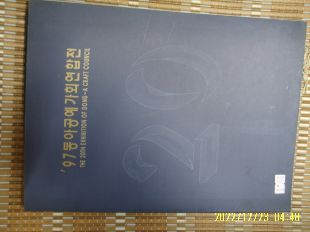 동아도예가회 동아목칠공예가회 동아섬유미술가회 / 제20회 97동아공예가회연합전 -꼭상세란참조