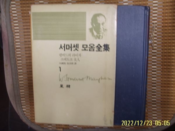 서머셋 모옴. 오국근 외역 / 성한 / 서머셋 모옴전집 1 램버드의 라이자 / 크레도크 부인 -85년.초판. 꼭 상세란참조