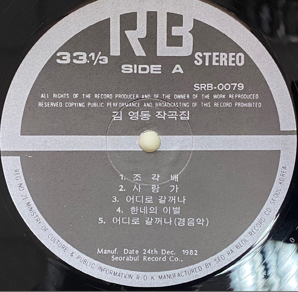 [LP] 김영동 - 조각배,삼포 가는길 LP [서라벌 SRB-0079]