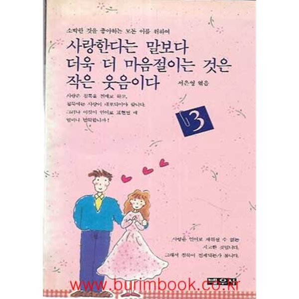 1991년 초판 사랑한다는 말보다 더욱 더 마음절이는 것은 작은 웃음이다 3