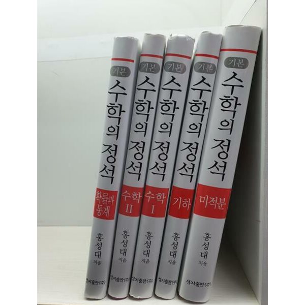 기본 수학의 정석 전5권 세트(수학 I, 수학 II, 확률과통계, 기하, 미적분) - 상세설명참조