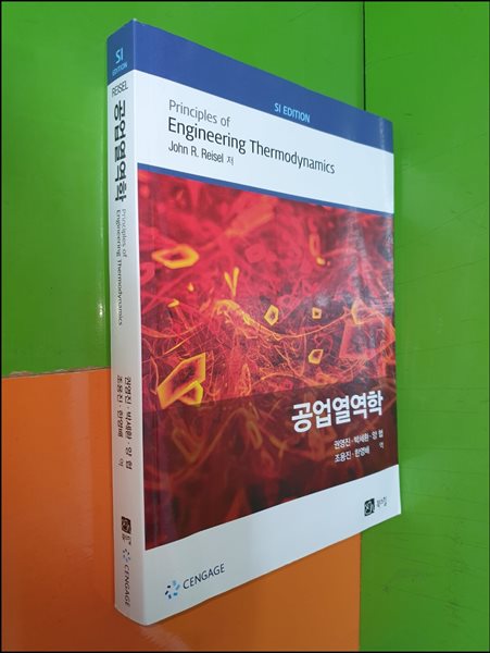 공업열역학 SI EDITION