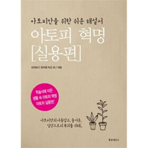 아토피 혁명 : 실용편 - 아토피안을 위한 쉬운 해설서 