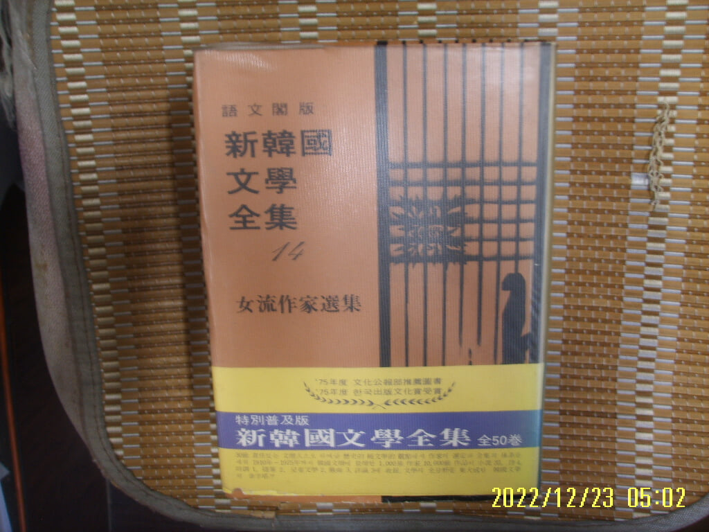 어문각 신한국문학전집 14 여류작가선집 -76년.초판. 사진. 꼭 상세란참조