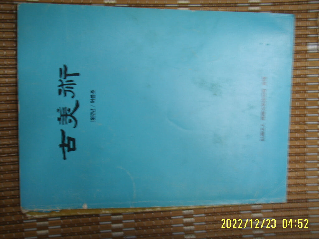 한국고미술협회 회보 / 고미술 1992년 여름호 통권 제33호 -모서리 조금찢김. 꼭상세란참조