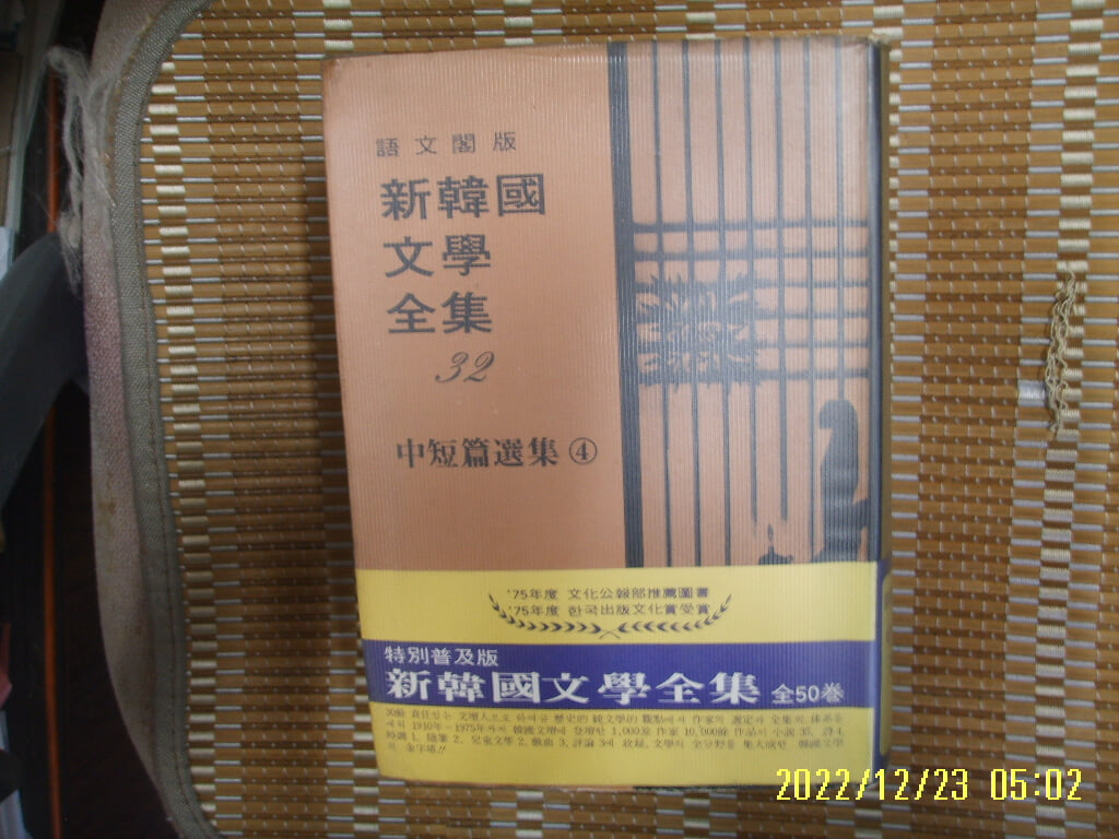 어문각 신한국문학전집 32 중단편선집 (4) -77년.초판. 사진. 꼭 상세란참조