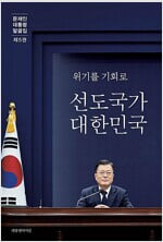 문재인대통령말글집 제5권.위기를 기회로 선도국가 대한민국.2022년 4월 발행.