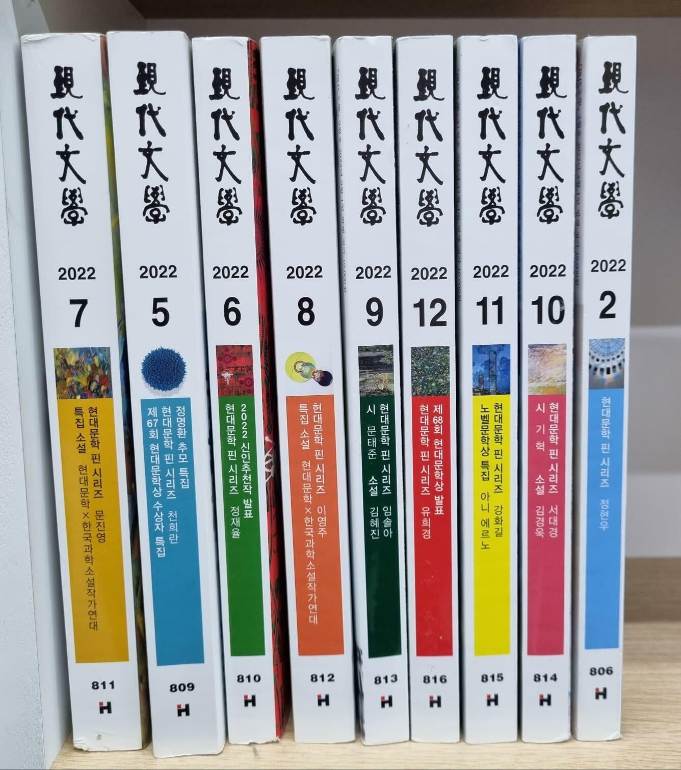 현대문학(월간지) 2022년2월~2022년12월 (전9권 세트 - 3, 4월호 없음)