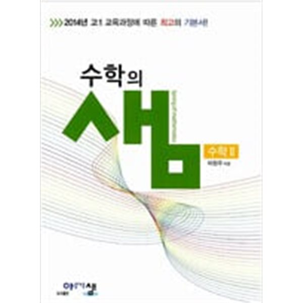 아름다운 샘 수학의 샘 수학 2 (2024년용)