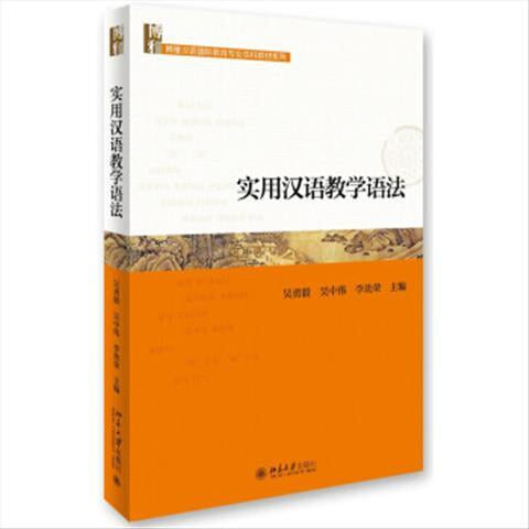 博雅漢語國際?育專業本科?材系列:實用漢語?學語法 박아한어국제교육전업본과교재계열:실용한어교학어법