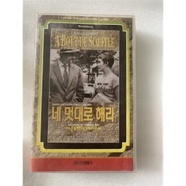 [비디오 VHS] 네 멋대로 해라(원제: A bout de souffle)