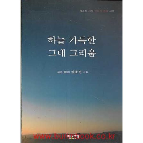 (상급) 2017년 초판 고운 배효전 시집 하늘 가득한 그대 그리움