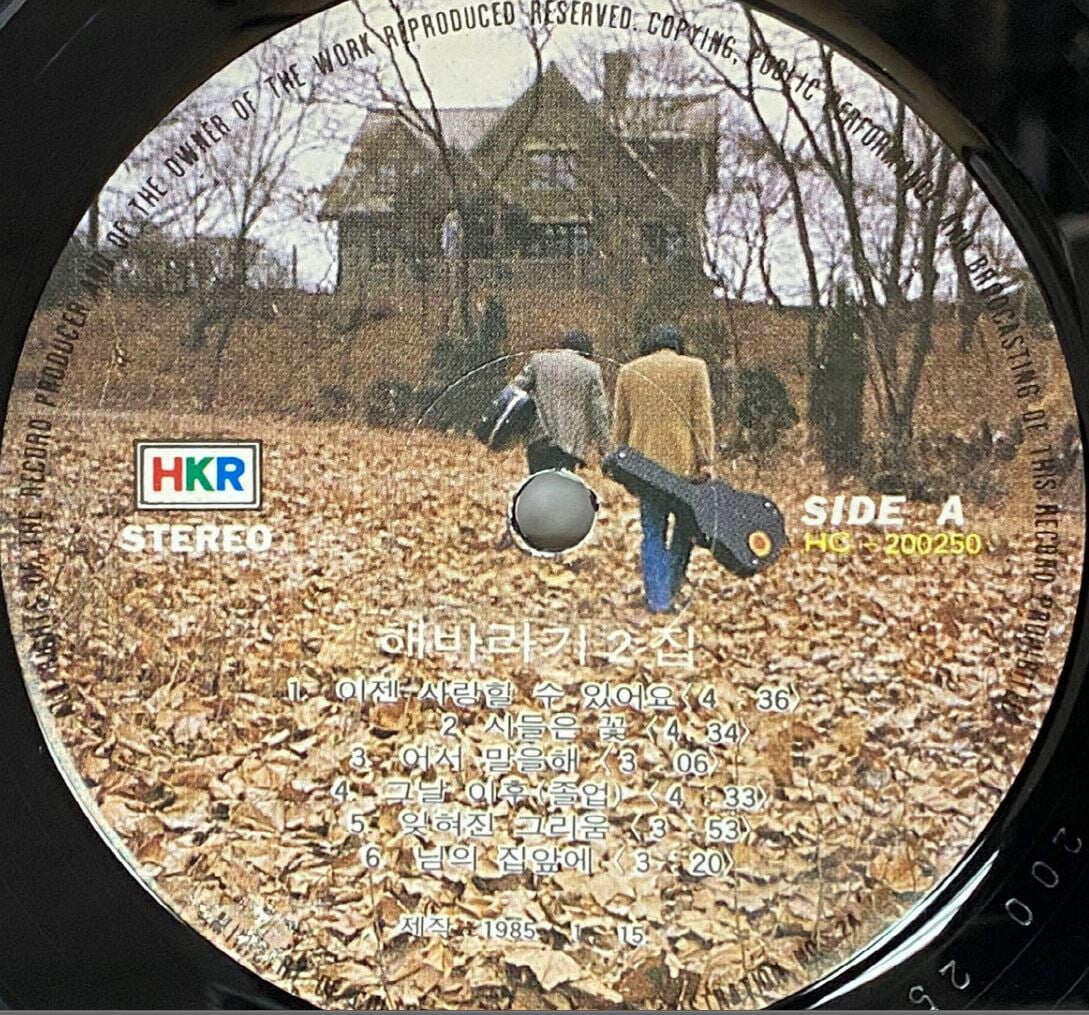 [LP] 해바라기 - Vol.2 그날 이후 LP [한국음반 HC-200250]