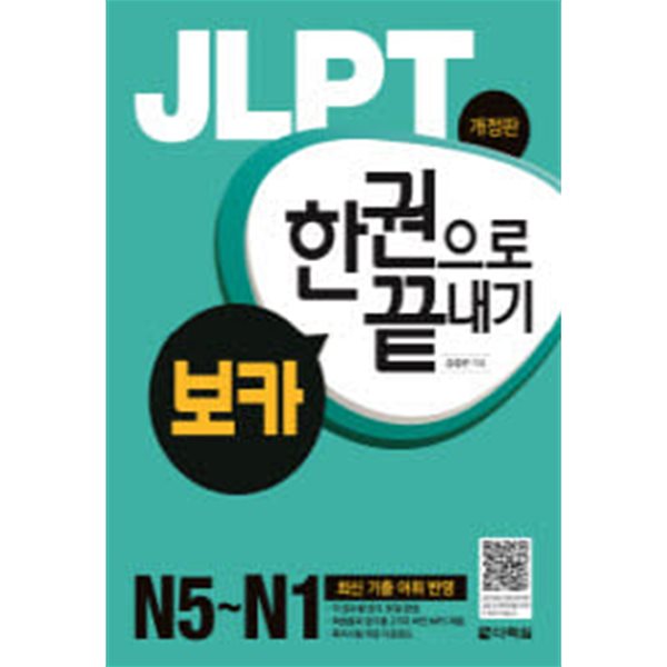 JLPT 보카 한권으로 끝내기  N5-N1 (개정판)