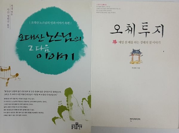 오대산 노스님의 그 다음 이야기 + 오체투지