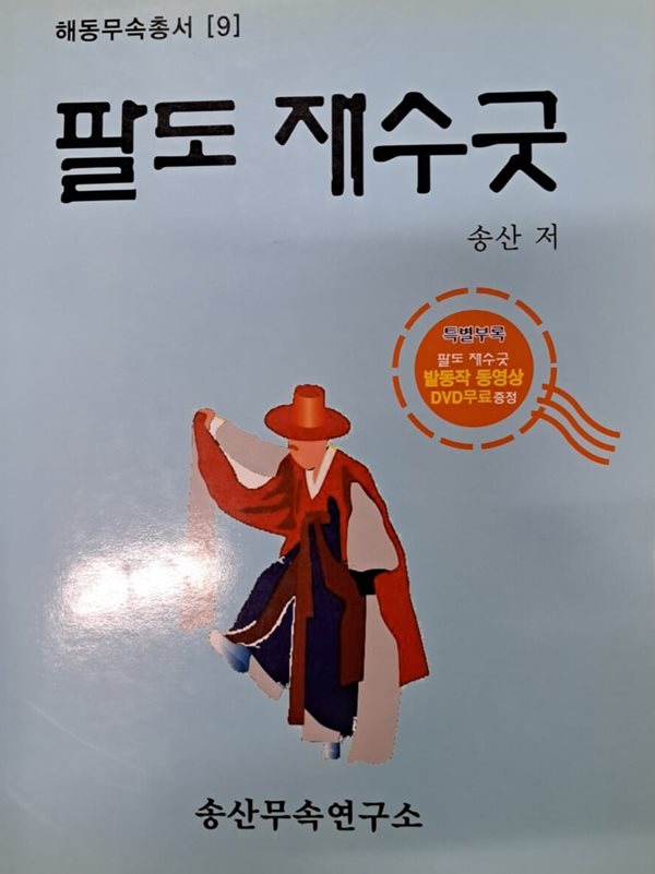 팔도재수굿(해동무속총서9)발동작 동영상DVD 특별부록.송산