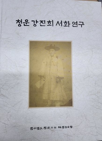 청운 강진희 서화 연구 (2024 초판)