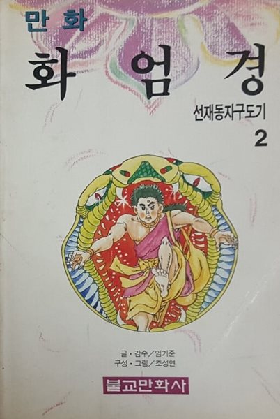 만화 화엄경 2 선재동자 구도기