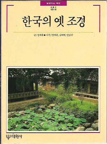 한국의 옛 조경