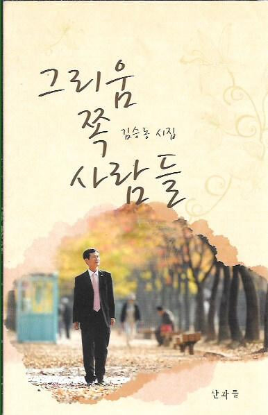 그리움 쪽 사람들 : 김승동 시집