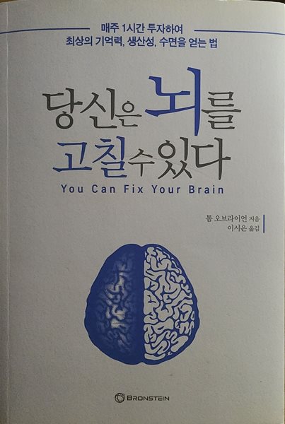 당신은 뇌를 고칠 수 있다