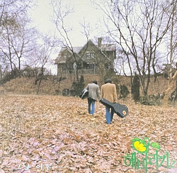 [LP] 해바라기 - Vol.2 그날 이후 LP [한국음반 HC-200250]