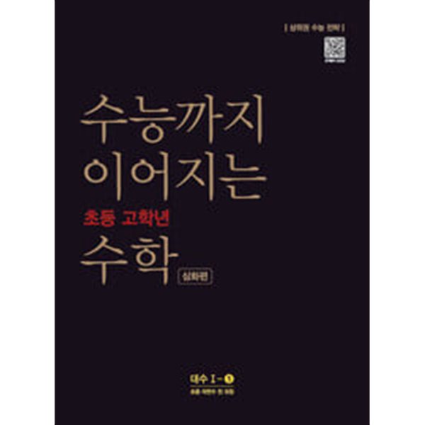 수능까지 이어지는 초등 고학년 수학 심화편 대수 1-1 //교사용//