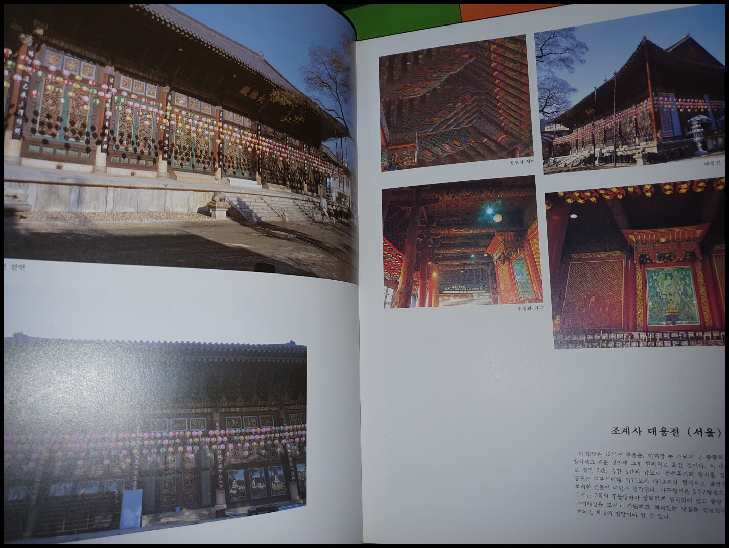 한국불교미술대전 5번 - 현대불교미술 (1994년초판/큰책)