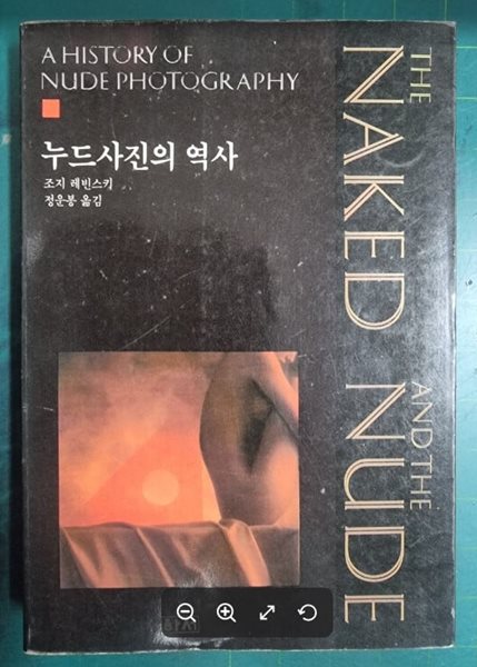 누드사진의 역사 / 조지 레빈스키 저, 정운봉 옮김 | 하서 [상급] - 실사진과 설명확인요망