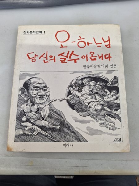 오 하나님 당신의 실수이옵니다/정치풍자만화1