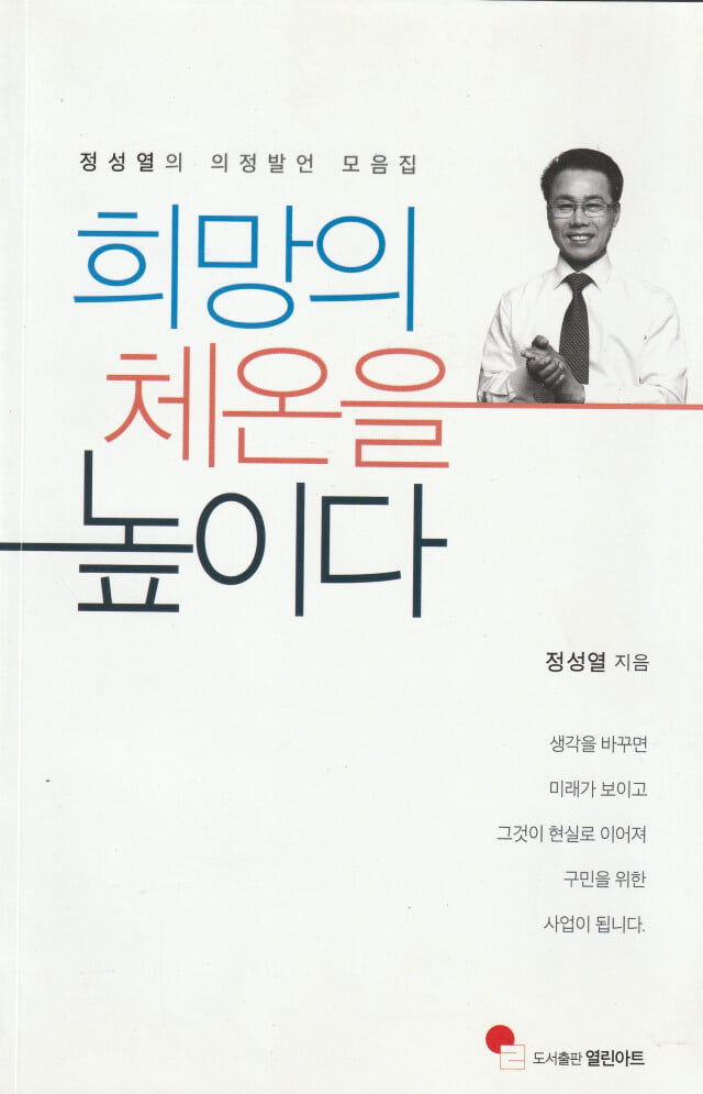 희망의 체온을 높이다 / 정성열 / 도서출판열린아트